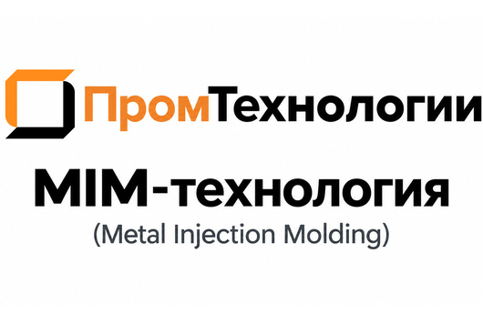 Осуществлена поставка термопластавтомата и пресс-формы для литья под давлением по MIM-технологии