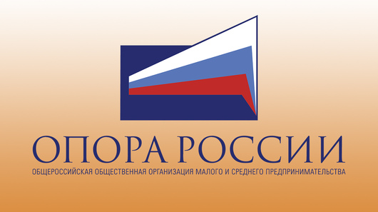 Мы стали частью Общероссийской общественной организации «ОПОРА РОССИИ»