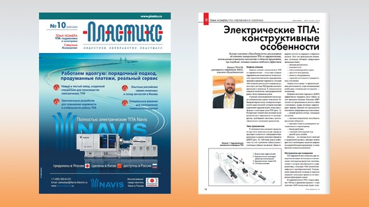Читайте нашу статью в октябрьском выпуске журнала «Пластикс» №10
