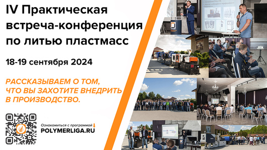 IV Практическая встреча-конференция по литью пластмасс 18-19 сентября