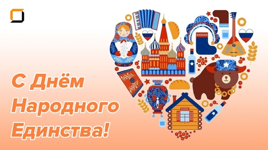 Поздравляем С Днём Народного Единства!