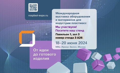 Приглашаем вас на выставку Rosplast 2024!