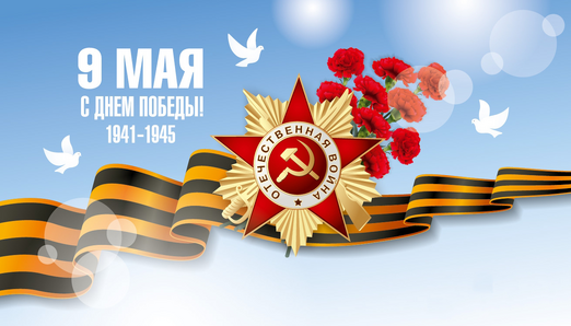 Поздравляем С Днём Победы!