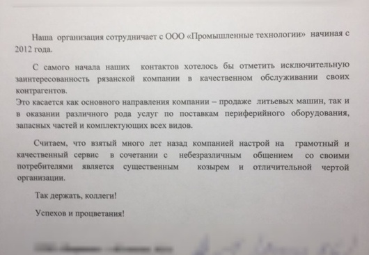 Отзыв о сотрудничестве №196