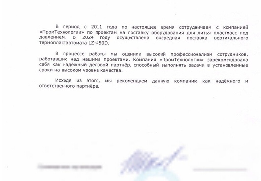 Отзыв о сотрудничестве №202