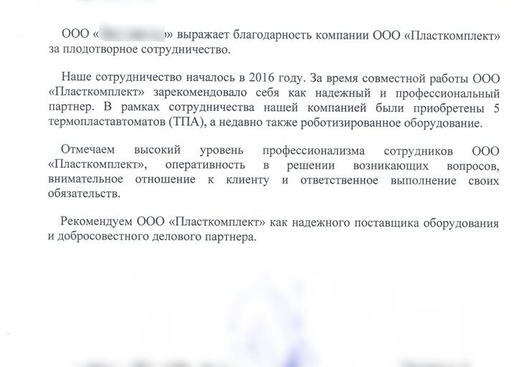 Отзыв о сотрудничестве №258