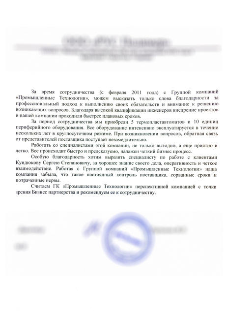 Отзыв о сотрудничестве №103