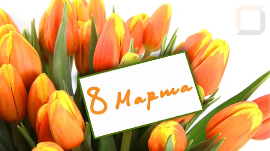 Поздравляем С Международным женским днём!