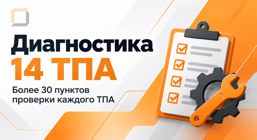 Диагностика вместо срочного ремонта: проверили 14 ТПА по 30+ пунктам на производстве