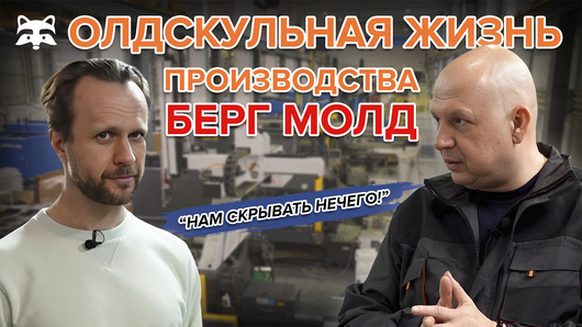 Запустили серию видео с производства «Берг Молд» на канале «Пластмассовый Енот»!