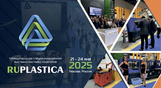 Приглашаем Вас на выставку RUPLASTICA 2025