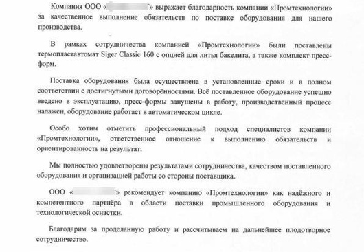 Отзыв о сотрудничестве №260