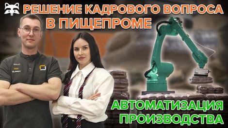От литья пластмасс — к роботизации пищепрома