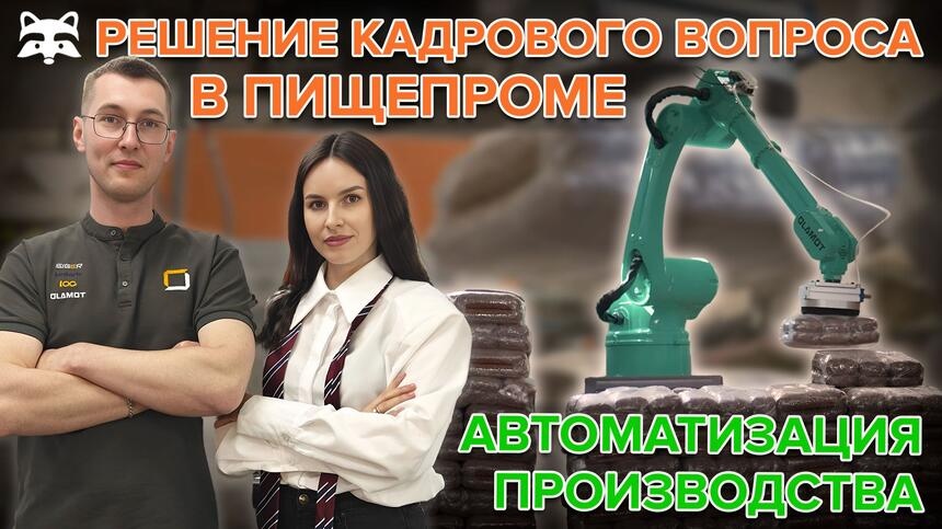 От литья пластмасс — к роботизации пищепрома