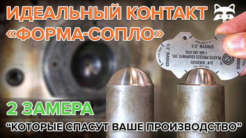 Как правильно подобрать диаметр отверстия и радиус сопла к литниковой втулке ТПА